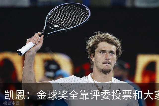 凯恩：金球奖全靠评委投票和大家选，我能成为竞争者已经很开心了